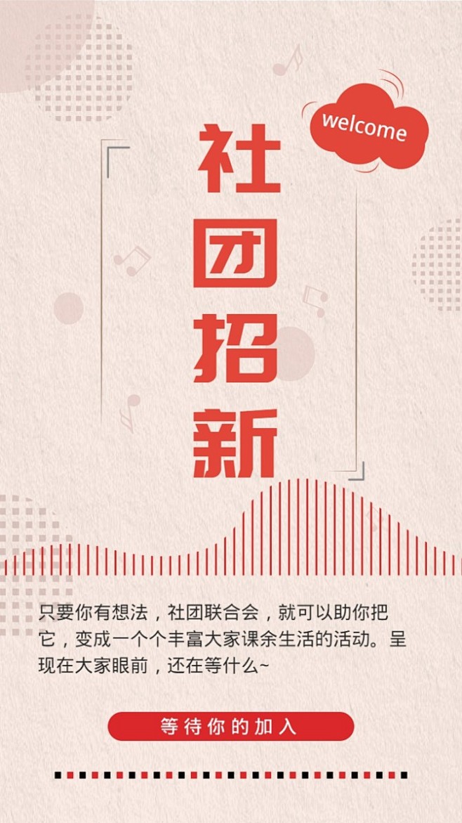 社团招新_社团招新微信朋友圈海报在线设计...