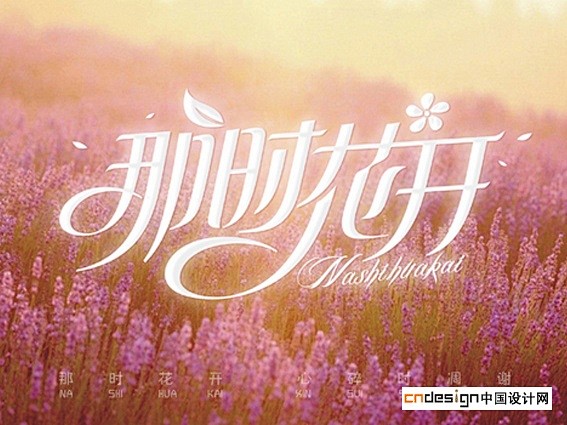 那时花开 艺术字 书法字 标志设计 