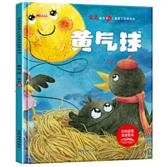 黄气球-金近金色童心儿童寓言故事绘本3