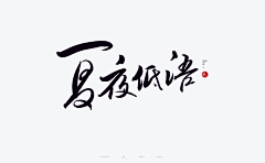 我是新手1122采集到字体