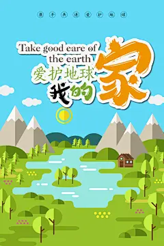爱护地球我的家保护环境海报
