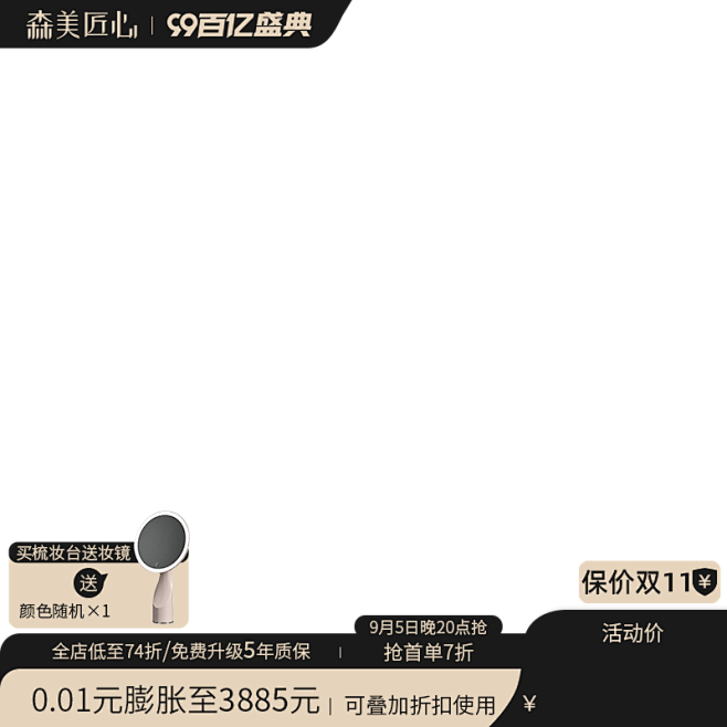 淘宝家居99百亿盛典主图打标