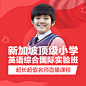 英语-新加坡顶级小学英语国际实验班【综合】