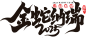蛇年文字素材 (15)