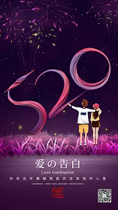 520表白日海报-源文件-采灵感-cailinggan.com