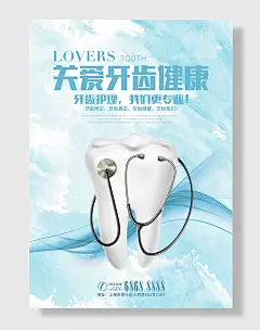 卡通风关爱牙齿健康牙科口腔健康海报