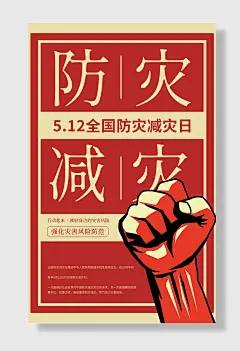 全国防灾减灾日防震防汛安全日海报