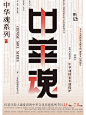 「好在有设计」逸品中华魂系列版式探索二