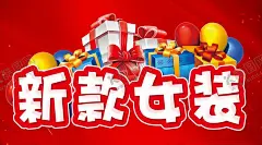 新款女装告示牌 【酷图网】提示告知牌,科室牌通知牌,告示温馨提示,红色背景礼物,渐变红色背景,小心提示,注意安全,店铺通告提醒,提醒牌,店铺商场提示,礼物气球,超市促销,海报单页,宣传单dm,活动主题设计,活动背景墙,吊旗吊牌,手举牌吊旗,超市提示提醒,新款女装,疫情预防安全,新款上市,女装男装促销