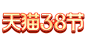 2022天猫3.8节logo 女王节logo