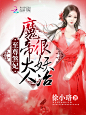 古言#小说封面#景绘封面设计，约单QQ3120103537