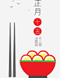 正月十五矢量图高清素材 元宵节 汤圆 筷子 矢量图 免抠png 设计图片 免费下载