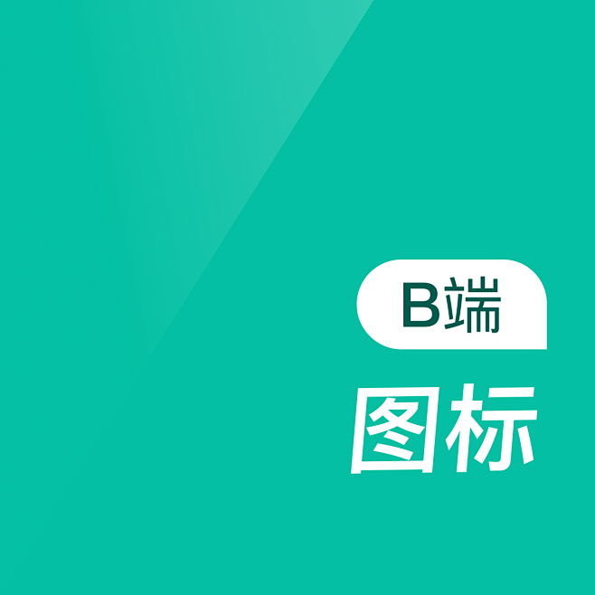 图标
