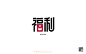 571福利（34P）-字体帮