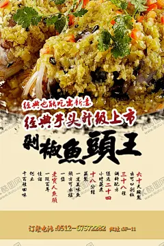 剁椒鱼头 【酷图网】剁椒鱼头,剁椒鱼头海报,剁椒鱼头展板,双椒鱼头,蒸鱼头,剁椒鱼头画册,剁椒鱼装饰画,剁椒鱼头王,剁椒鱼头挂图,剁椒鱼头彩页,剁椒鱼头文化,辣椒鱼头,剁椒鱼头灯箱,剁椒鱼头展架,美味鱼头,网红美食,抖音美食,美食,吃货,剁椒鱼,酱椒鱼头,红椒鱼头,菜品海报