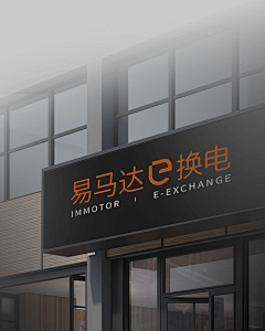 成仁whw采集到换电