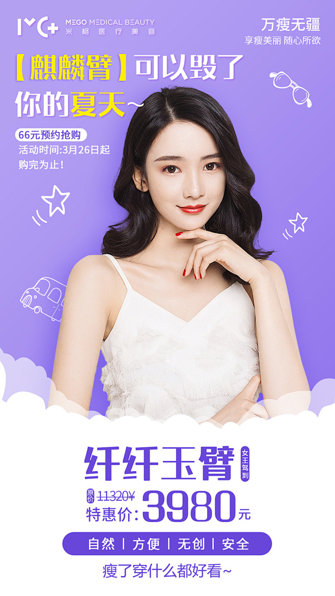 吸脂手臂环吸变美医美活动项目海报