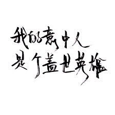 格式无爱采集到手写字