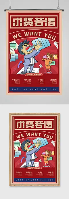 2021复古风企业招聘求贤若渴海报