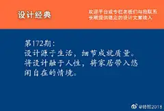 设计源于生活，细节成就质量。将设计融于人性，将家居带入悠闲自在的情境。

第172期设计经典语录分享。

欢迎设计师们进sina群

#photoshop##产品设计##创意##南京身边事##艺术鼓楼# #设计美学# #设计# # lightroom# #photograph# #创意# #原创壁纸# #平面设计# #海报# #海报设计# #排版#  ​​​​...展开全文c