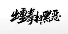 刚柔出重拳扫黑恶毛笔字原创素材元素