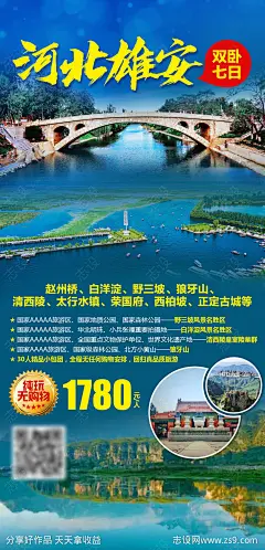 河北雄安双卧7日游海报-源文件-志设网-zs9.com