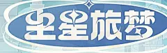 原神的动态-哔哩哔哩@monstertang采集到字体海报(1165图)_花瓣