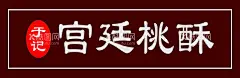 宫迁桃酥门头  - 源文件下载【酷图网】宫迁桃酥门头,糕点店,海报,展板,饼干蛋糕,