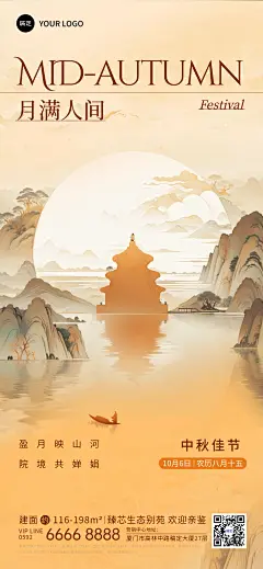 中秋节房地产节日祝福问候中式感全屏竖版海报AIGC