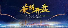 房地产海报 地产 盛大开业 地产广告 房地产背景 地产提案 地产会议背景 别墅地产 山水地产 商业地产 高端地产 地产高炮 地产围挡 大气地产 地产开盘 地产发布 盛大开盘 隆重开盘 即将开盘 楼盘开盘 火热开盘 房地产开盘 荣耀开盘 开盘海报 房产开盘 盛装开盘 开盘典礼 开盘庆典 房地产开业
