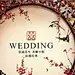 圆形的迎宾牌代替方形的，圆形在中国代表着团圆，圆满，很适合中国风哦
