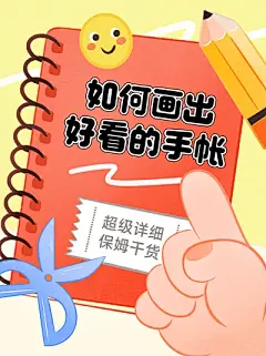 扁平手绘风手帐话题分享小红书封面
