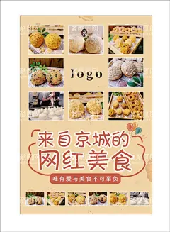 来自京城的网红美食海报  - 源文件下载【酷图网】网红,美食,海报,食材,宣传,