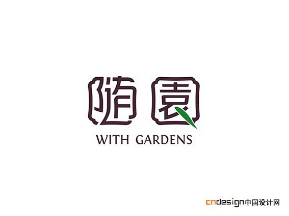  艺术字 书法字 标志 随园