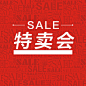 红色特卖会sale背景模板大全高清素材 大气 免费下载 页面网页 平面电商 创意素材
