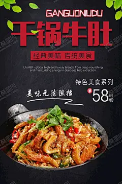 干锅牛肚海报 【酷图网】干锅牛肚,牛肚海报,干锅牛肚海报,干锅牛肚展板,炒牛肚,