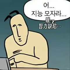 韩语表情包 有种安静的死感 - 小红书