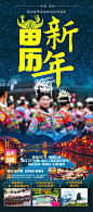 苗年旅游海报