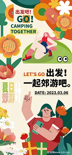 夏季夏日郊游团建扁平风海报-源文件-志设网-zs9.com