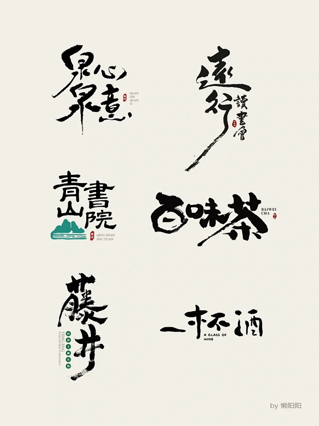 最近手写logo合集｜中国风_1_梅傲品...