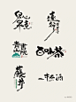 最近手写logo合集｜中国风_1_梅傲品牌设计_来自小红书网页版