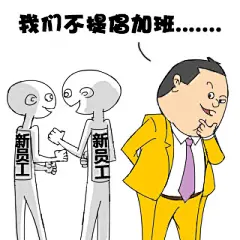 加班表情_百度图片搜索