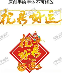 祝君好运原创手绘字体 【酷图网】好运字,字体,手绘字体,祝贺词,元宝,祝君好运,祝福