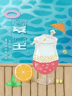 手绘饮料高端大气创意清新夏至海报