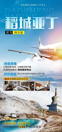 稻城旅游海报-源文件