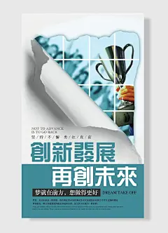 创新发展再创未来梦就在前方想做得更好 企业文化海报