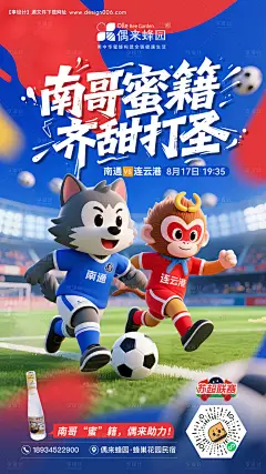源文件下载【享设计】搜索编号：97230032523103386【苏超足球联赛南通对战连云港比赛海报】