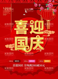 喜迎国庆海报  - 源文件下载【酷图网】国庆大惠战,国庆放肆购,你最帅的时候,国庆大促海报,欢度国庆,喜迎国庆,国庆,国庆快乐,国庆节,国庆海报,国庆促销海报,国庆钜惠,国庆特惠,国庆狂欢购,国庆节海报,国庆欢乐购,约惠国庆,盛世华诞,举国同庆,十一放价,国庆放价,国庆有礼,礼遇国庆节,礼惠国庆,嗨购国庆,国庆大促,国庆嘉年华,欢乐国庆