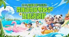 夏日狂欢泡泡活动展板 【酷图网】背景板,活动展板,泡泡,卡通,派对,人物,熊猫,狂欢,夏日,