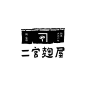 日式logo ​​​​